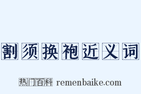 割须换袍近义词是什么意思的图片